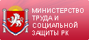 Министерство труда и социальной защиты Республики Крым